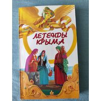 Легенды Крыма 2010 год издания