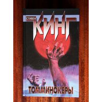 Стивен Кинг "Томминокеры"