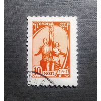Марка СССР 1961 год Стандартный выпуск