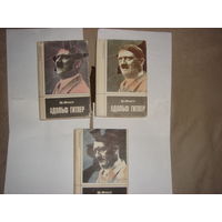И.Фест.Адольф Гитлер.В 3-х томах.