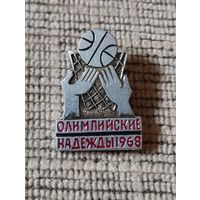 Олимпийские надежды, 1968. Баскетбол.