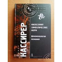 Кассирер Эрнст.  Философия символических форм. Том 3: Феноменология познания. /Серия "Философские технологии"   М.: Академический Проект 2011г.