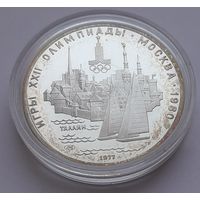 5 рублей 1977г. Олимпиада 80 в Москве. Таллин. Серебро.