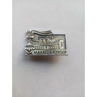 ЗНАК МАЛАХОВ-КУРГАН