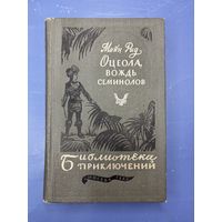 Майн Рид оцеола вождь семинолов