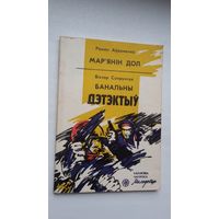 Р. Аўраменка. Мар'янін дол. В. Супрунчук. Банальны дэтэктыў (дэтэктыўныя аповесці). Бібліятэка Маладосці