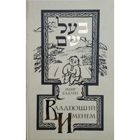 Меир Бадхен "Владеющий именем"