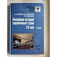 А.М. Родригес и др. Новейшая история зарубежных стран 11 класс