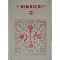 "Прыпеўкі" серыя "Беларуская Народная Творчасць"