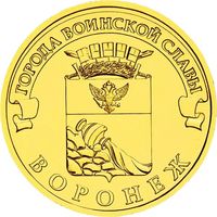 Россия 10 рублей 2012 Воронеж  UNC