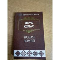 Якуб Колас - Новая зямля\0