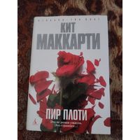 Кит Маккарти. Пир плоти. Серия: Азбука. The Best.
