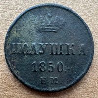 Полушка 1850