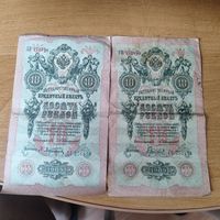 2 банкноты 10 рублей 1909 г. Николая 2.