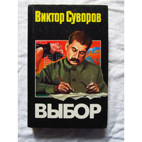 25-14 Виктор Суворов Выбор Москва АСТ 1997