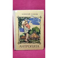 Алексей Глебов. Антропята