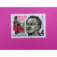 СССР. 100 лет со дня рождения А. М. Герасимова (1881 - 1863). ( 1 марка ) 1981 года. 8-17.