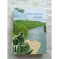 У прыгаршчах айчыны\054