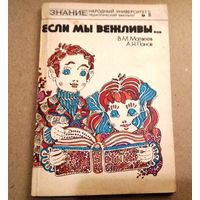 "Если мы вежливы" Серия "Знание" Народный университет (педагогический факультет)