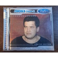 Любэ - Limited Edition (часть 2)