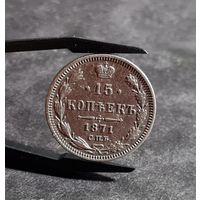 15 копеек 1871 года НЕЧАСТЫЕ ХОРОШИЕ
