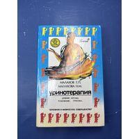 Уринотерапия