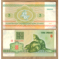 3 рубля 1992 серия АН