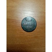Монета копейка 1856 года