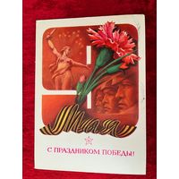 ПОДПИСАНА. ОТКРЫТКА СССР. С ПРАЗДНИКОМ ПОБЕДЫ! ХУДОЖНИК В. ХМЕЛЕВ. 1983 ГОД.