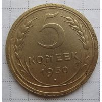 5 копеек 1930 г.