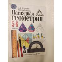 Шарыгин И.Ф., Ерганжиева Л.Н. Наглядная геометрия 5-6 класс, учебник