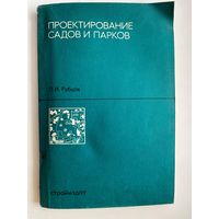 Л.И. Рубцов  Проектирование садов и парков