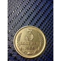 3 копейки 1966Г. РЕДКАЯ.