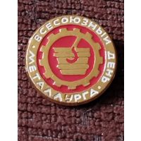 Всесоюзный День Металлурга.