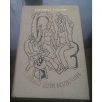 Б.Райнов Только для мужчин