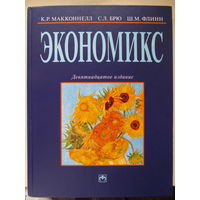 Экономикс. 19-е издание. Макконнелл, Брю, Флинн