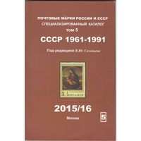Специализированный каталог почтовых марок РСФСР, СССР 1961-1991 гг.. Соловьёв В. 2015/2016.