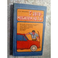 О.В.Яременко"С автомобилем на Ты"\5