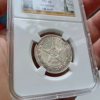 50 копеек 1922г. ПЛ. MS62 слаб NGS. С рубля, без МЦ.
