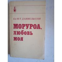 Моруроа.,любовь моя