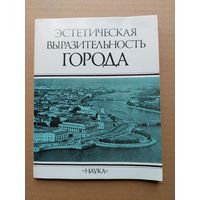 Эстетическая выразительность города. АН СССР. Всесоюзный НИИ искусствознания. М.: Наука 1986г - I