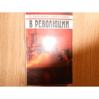 Антонов-Овсеенко В. В революции.