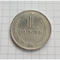 1 рубль 1986 года