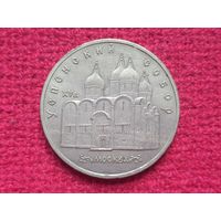 5 рублей 1990 г. Успенский собор.