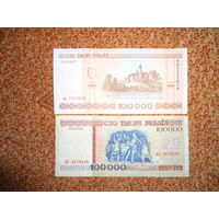 ДВЕ КУПЮРЫ 100.000 РУБЛЕЙ РЕДКИЕ