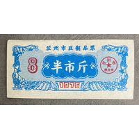 Билет на соевые продукты Ланьчжоу 1974 год. Китай. С рубля без МЦ.