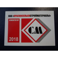 Календарик 2018 г.  Красносельскстройматериалы.