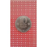 Израиль 10 шекелей 1984 Ханука