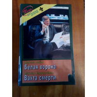 СЕРИЯ"ЗАРУБЕЖНЫЙ ДЕТЕКТИВ" БЕНТЛИ ЛАЙОН БЕЛАЯ ВОРОНА.СИНТИЯ ХЕРРОД-ИГЛЗ ВАХТА СМЕРТИ