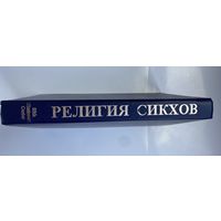 Религия сикхов. /Ростов на Дону: Феникс  1997г.